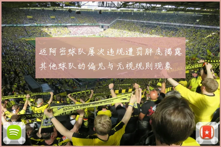 迈阿密球队屡次违规遭罚胖虎揭露其他球队的偏见与无视规则现象