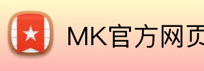 MK官方网页版 logo